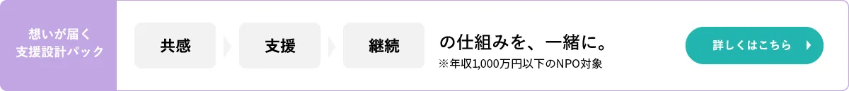 想いが届く支援設計パック